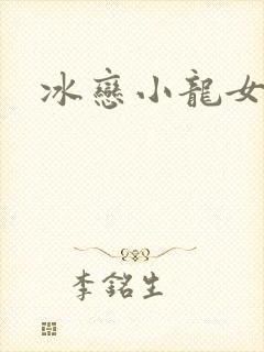 冰恋小龙女