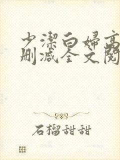 少洁白妇高义无删减全文阅读