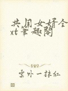 共用女婿全文txt笔趣阁封面
