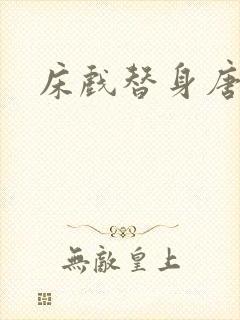 床戏替身唐宁