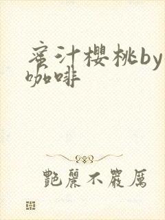 蜜汁樱桃by苦咖啡