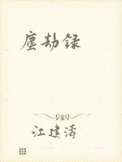 尘劫录封面