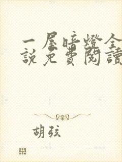 一屋暗灯全文小说免费阅读