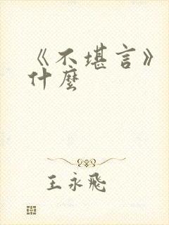 《不堪言》讲的什么