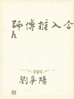师傅推入合欢丸h