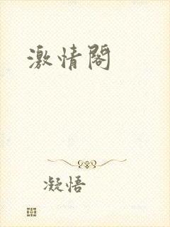 激情阁封面
