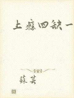 上瘾四缺一