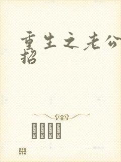 重生之老公请接招