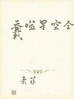 吞噬星空全文下载