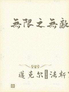 无限之无敌反派