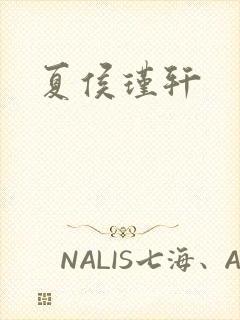 夏侯瑾轩