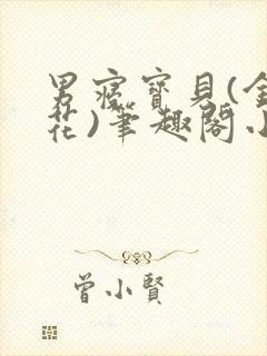 男寝宝贝(金银花)笔趣阁小说免费阅读