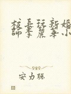 校长玩新婚女教师李丽华小说