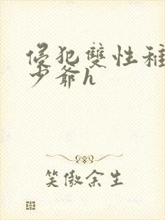 侵犯双性稚嫩小少爷h