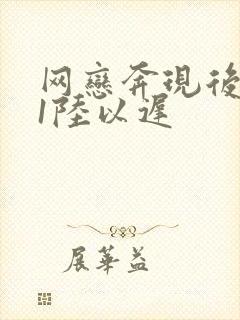 网恋奔现后1v1陆以迟