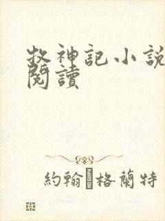 牧神记小说免费阅读