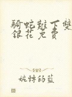 骑蛇难下双+金银花免费封面