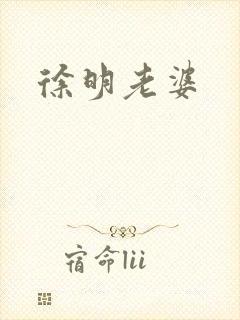 徐明老婆