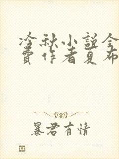 冷秋小说全文免费作者夏布多昂封面