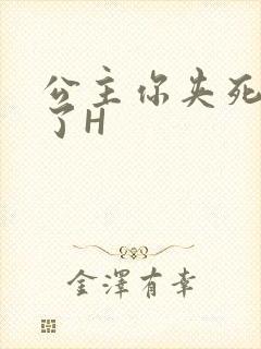 公主你夹死微臣了H