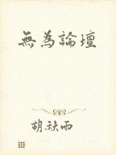 无为论坛