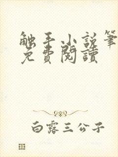 触手小说笔趣阁免费阅读