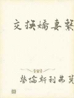 交换娇妻系列