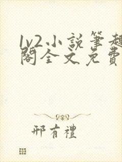 1v2小说笔趣阁全文免费阅读