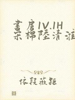 书房1V.1H宋棉陆清淮
