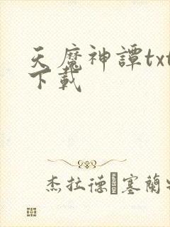 天魔神谭txt下载封面