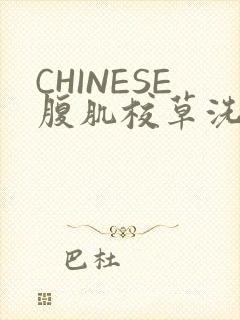 CHINESE腹肌校草洗澡小说
