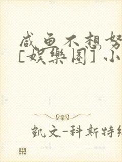 咸鱼不想努力了[娱乐圈] 小说