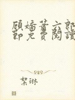 顾娇萧六郎全章节免费阅读