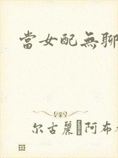 当女配无聊时