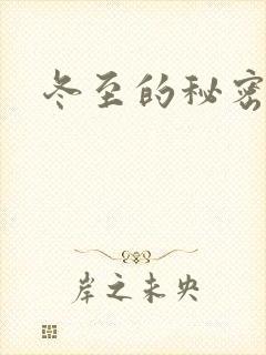 冬至的秘密