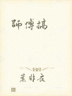师傅搞