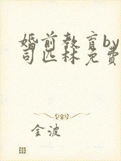 婚前教育by阿司匹林免费阅读封面