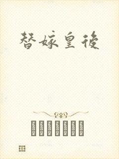 替嫁皇后
