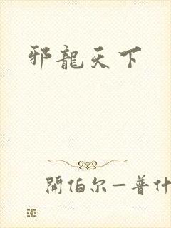 邪龙天下