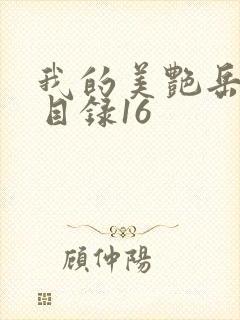 我的美艳岳全文目录16