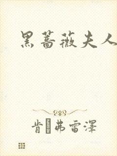 黑蔷薇夫人