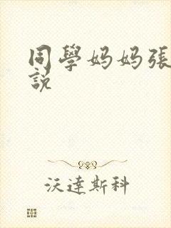 同学妈妈张姨小说封面