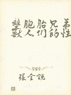 双胞胎兄弟沦为兽人们的性奴
