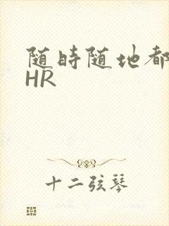 随时随地都能干HR