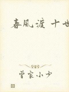 春风渡 十世