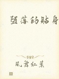 堕落的贴身校花