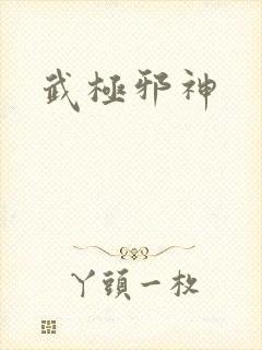 武极邪神