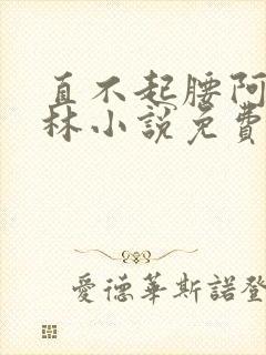 直不起腰阿司匹林小说免费阅读