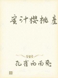 蜜汁樱桃产奶封面