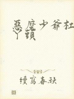 恶魔少爷杠上拽丫头